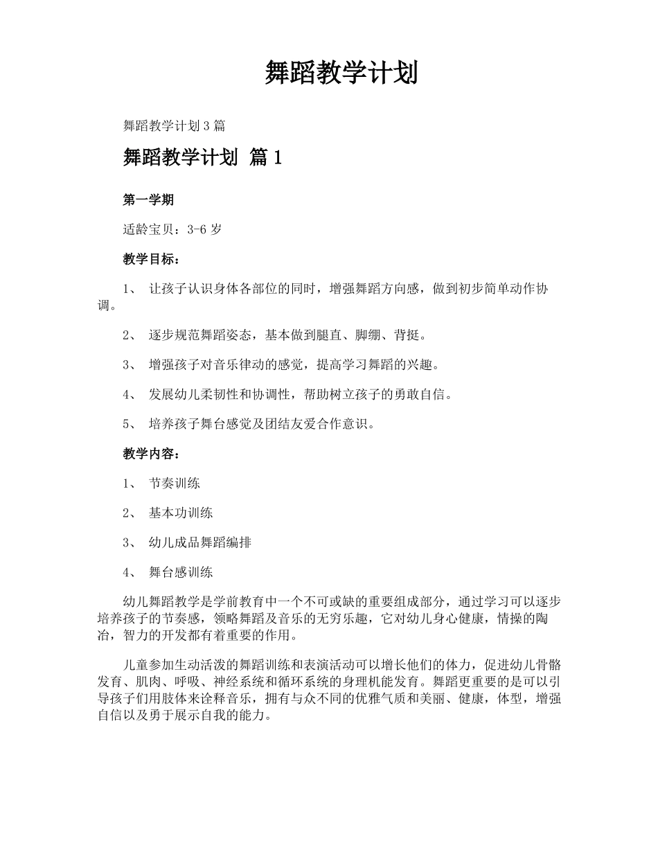 舞蹈教学计划_第1页