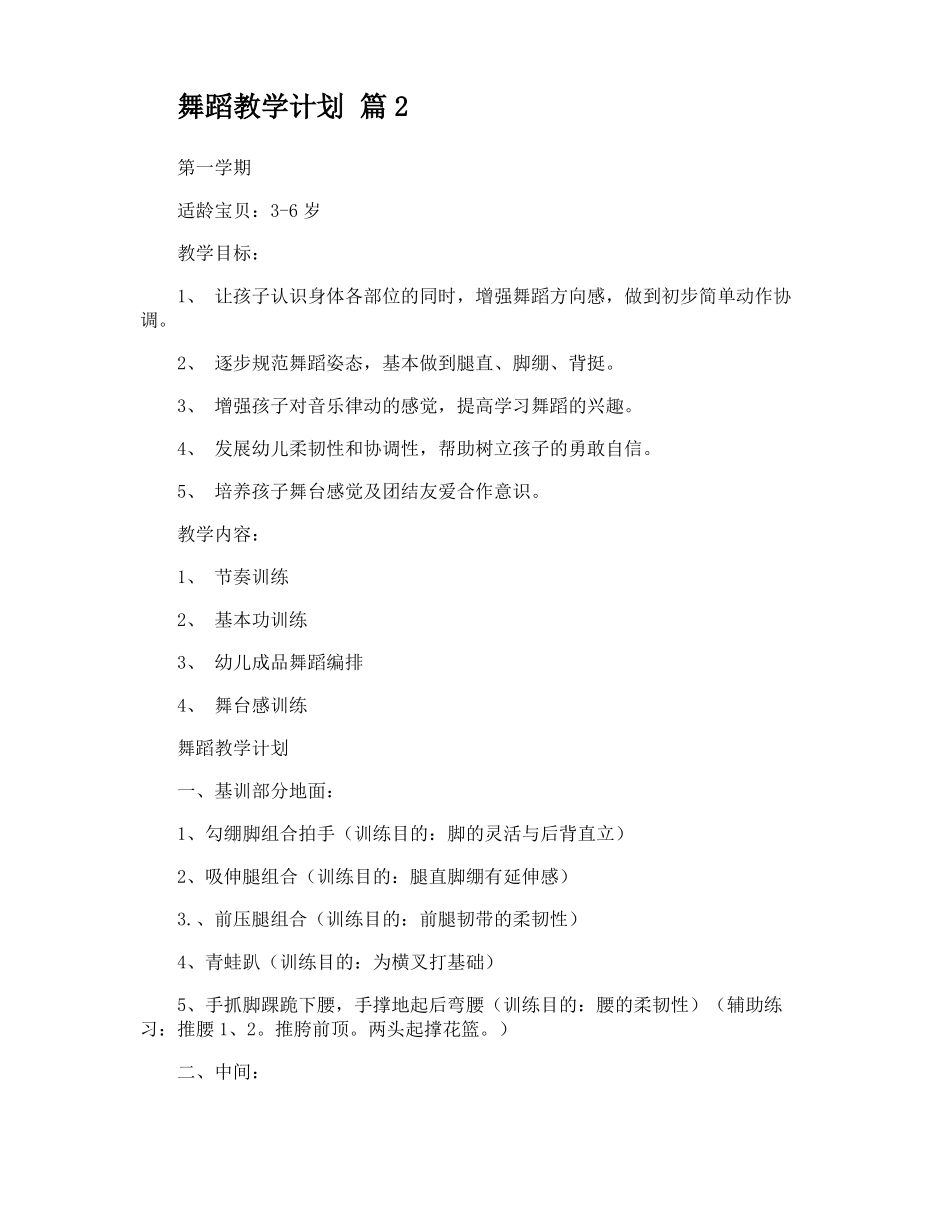 舞蹈教学计划_第2页