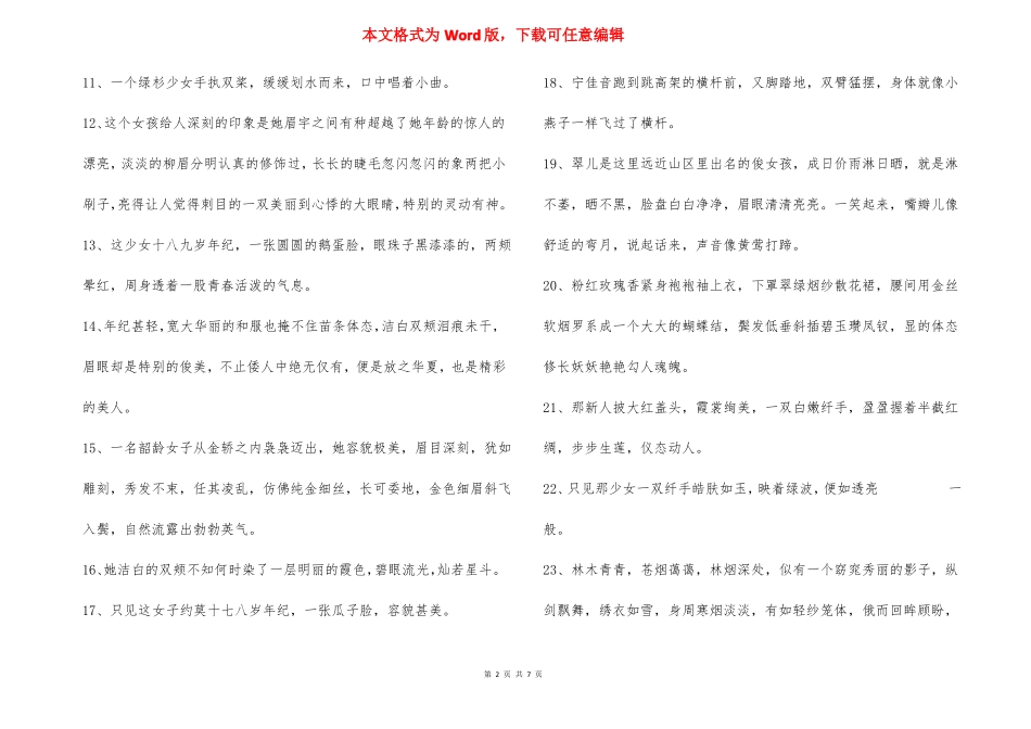 描写女生外貌的好句_第2页