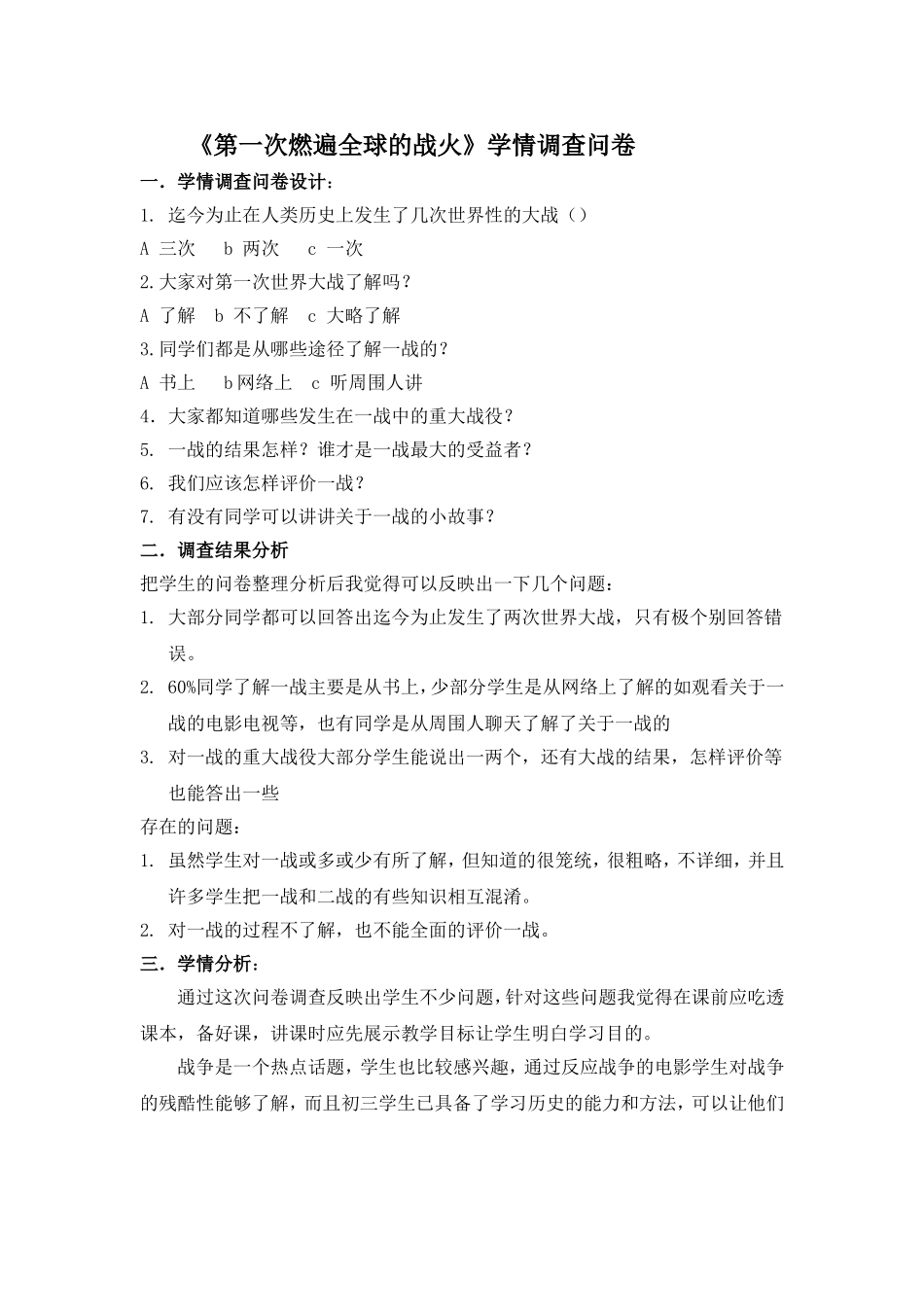 一战学情调查问卷文档_第1页