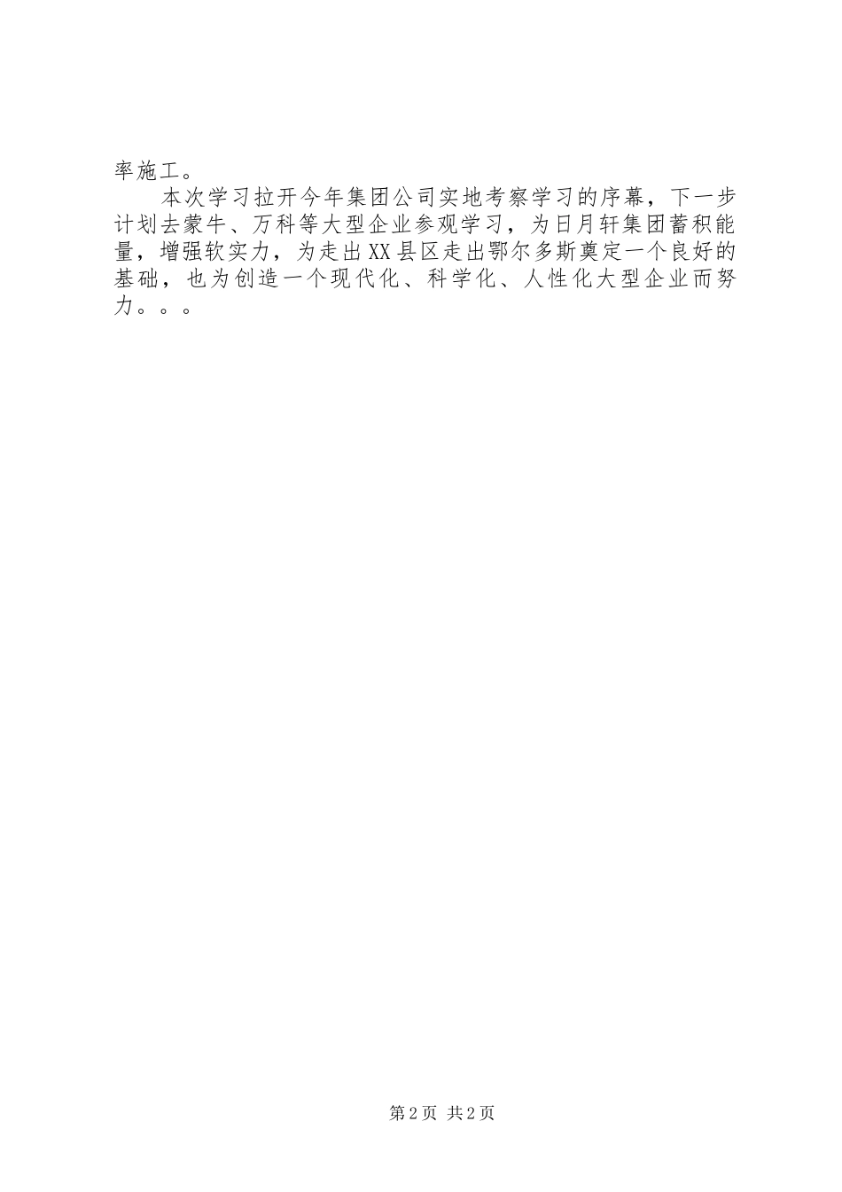 学校考察学习之行心得_第2页