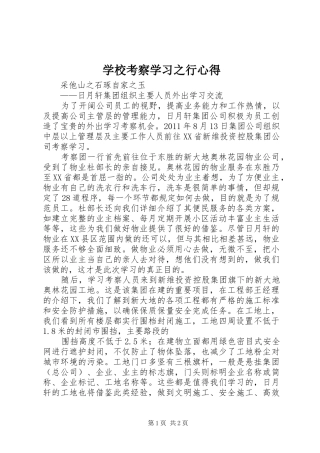 学校考察学习之行心得