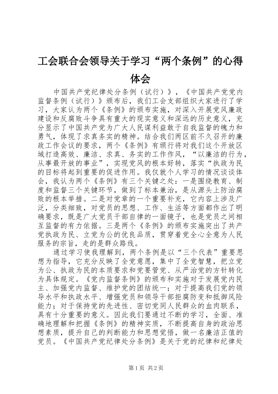 工会联合会领导关于学习“两个条例”的心得体会_第1页