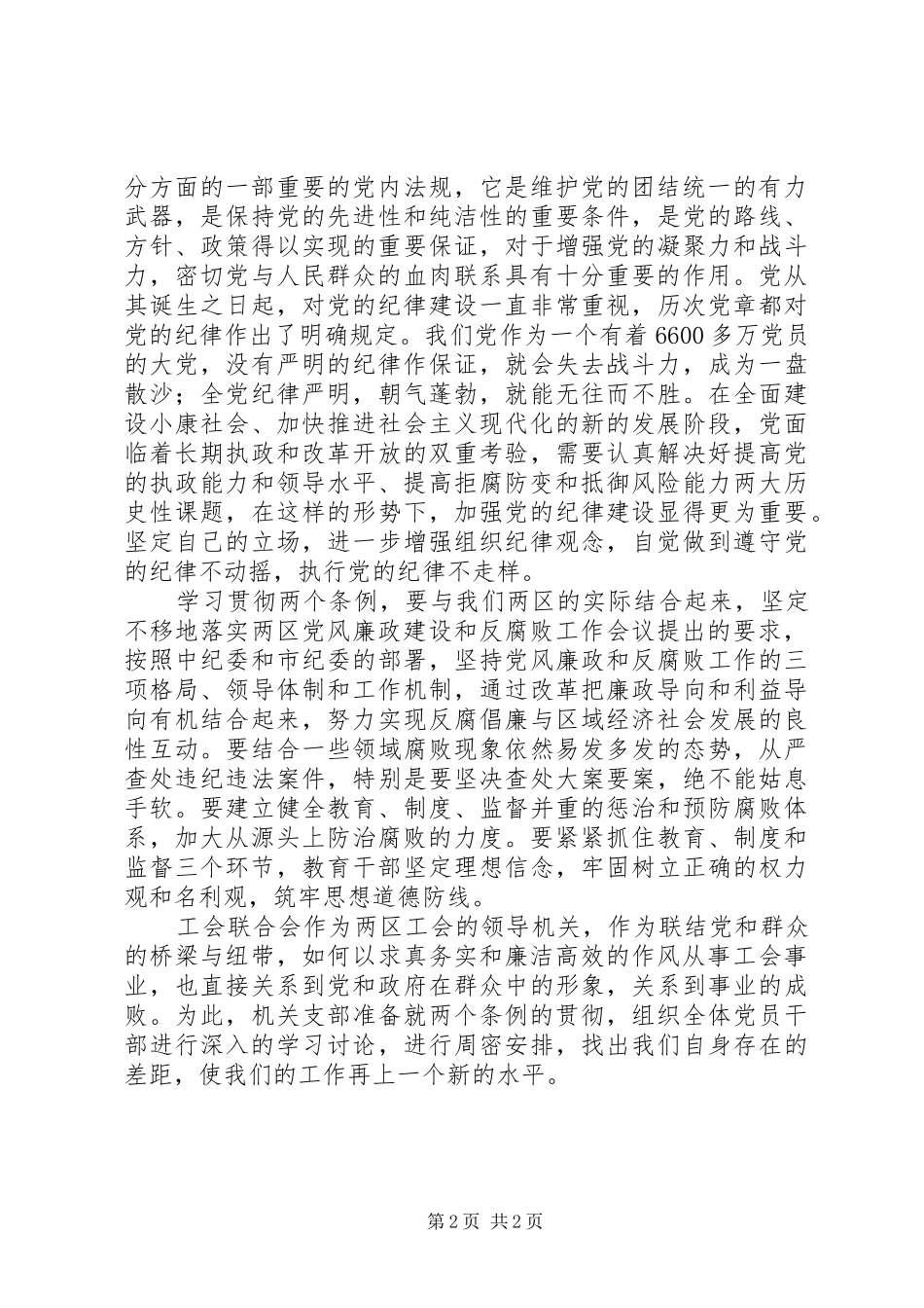 工会联合会领导关于学习“两个条例”的心得体会_第2页