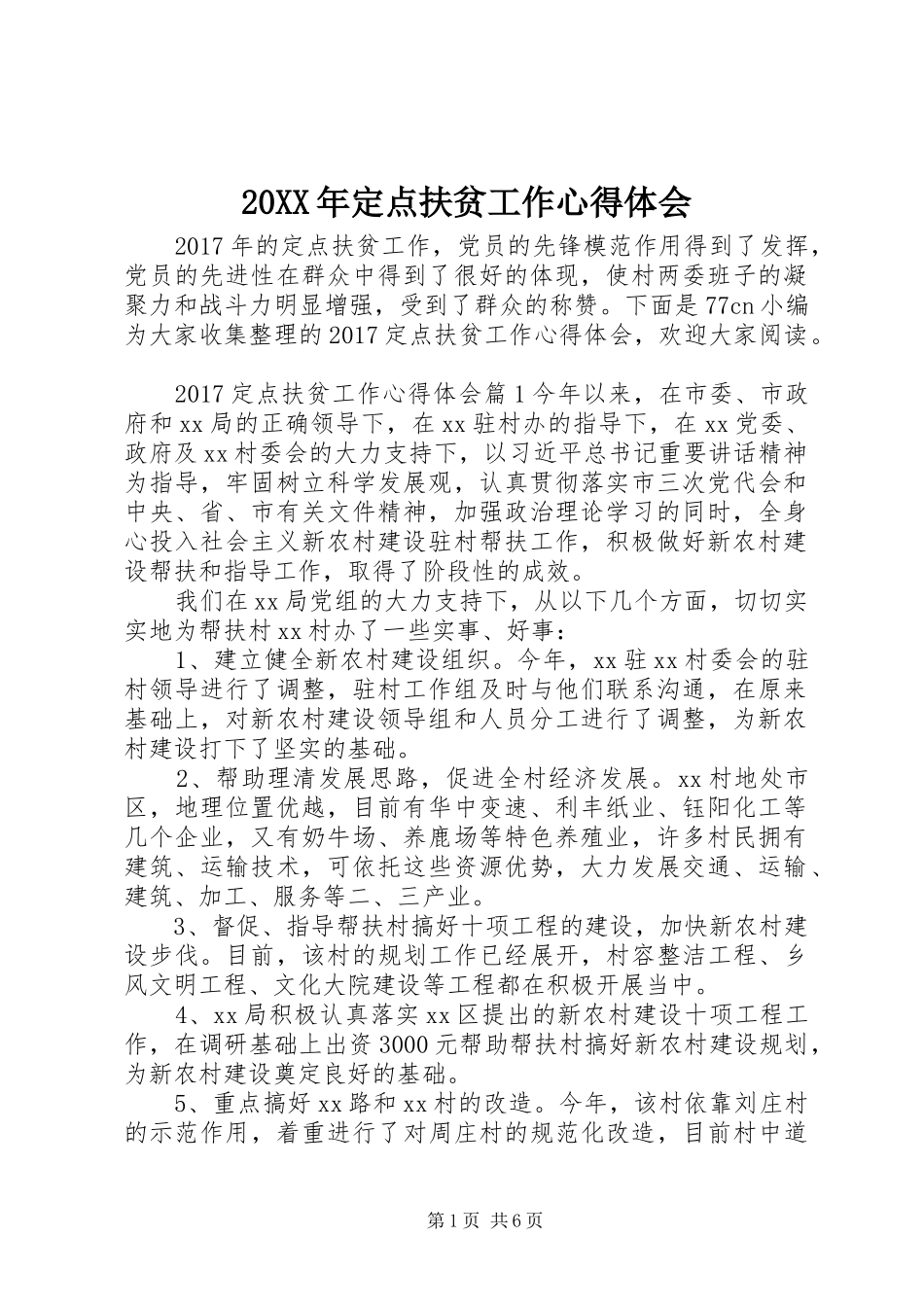 20XX年定点扶贫工作心得体会_第1页