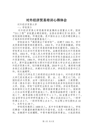 对外经济贸易培训心得体会_1