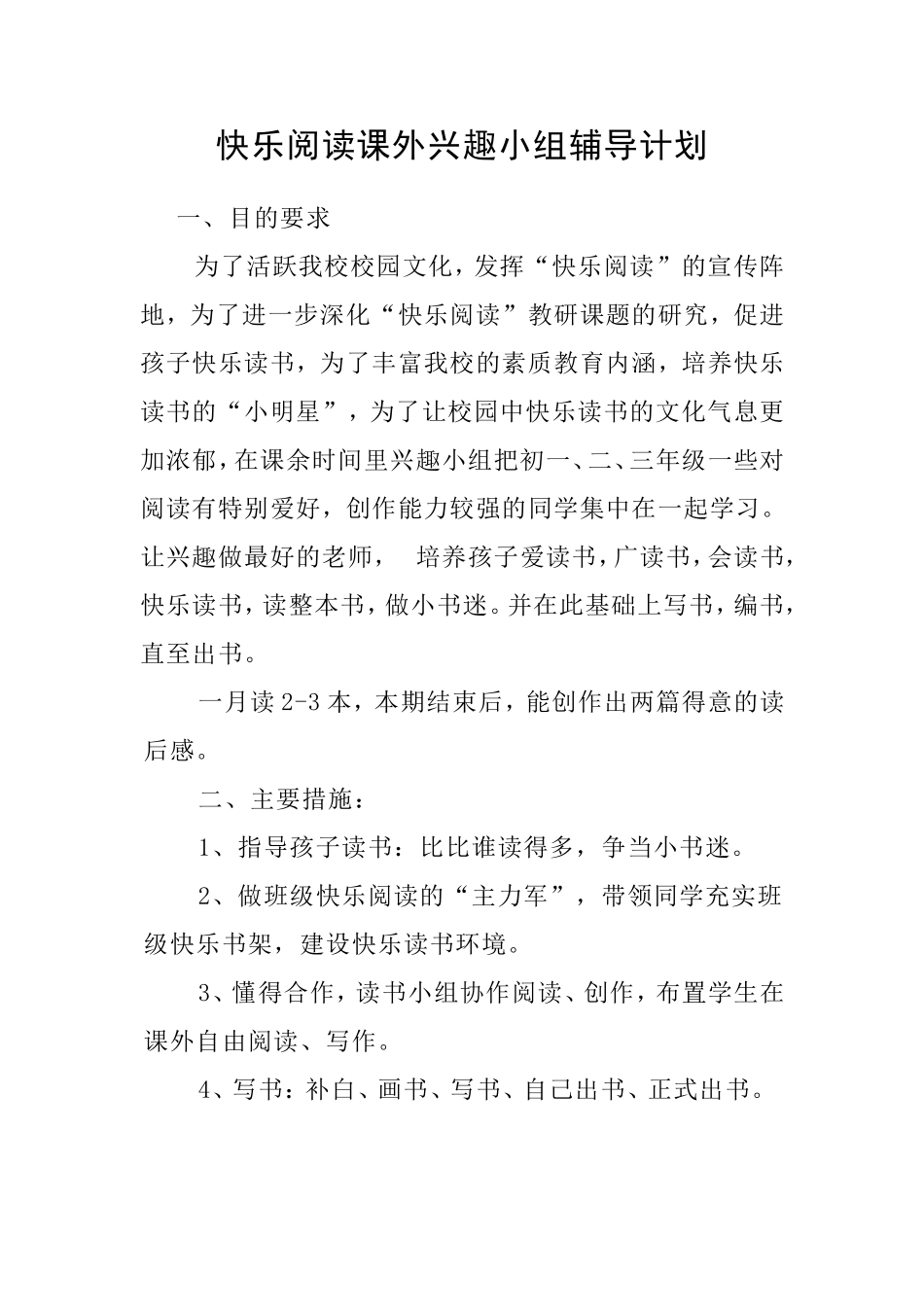 快乐阅读课外兴趣小组辅导计划_第1页