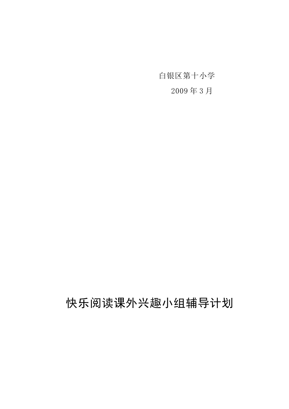快乐阅读课外兴趣小组辅导计划_第3页