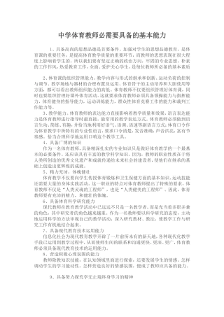 中学体育教师必需要具备的基本能力