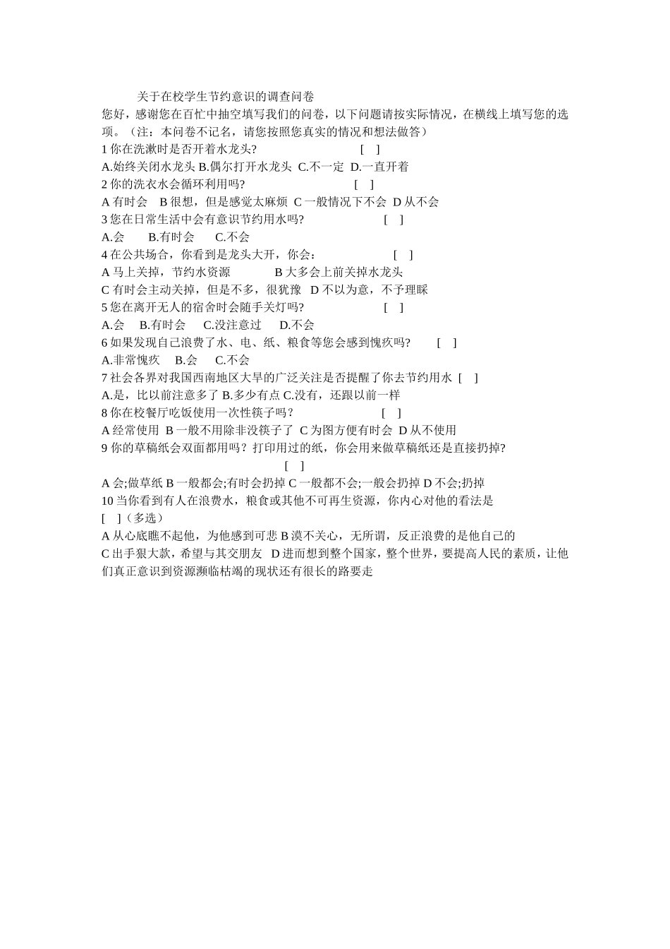 关于在校学生节约意识的调查问卷 (2)_第1页