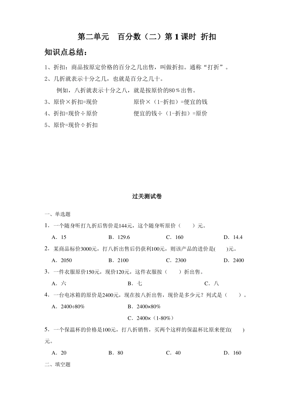 小学数学六年级下册折扣知识点总结及过关练习题_第1页