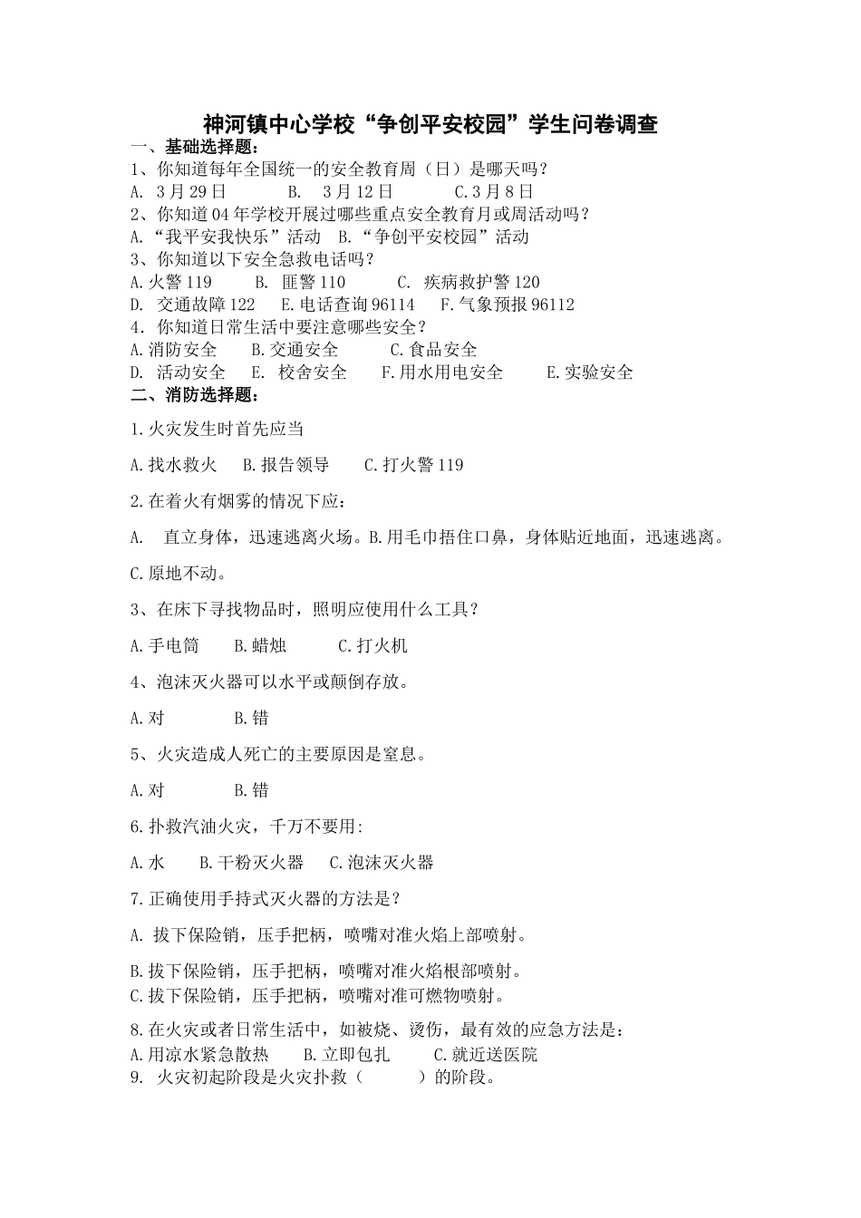 争创平安校园学生问卷调查1_第1页