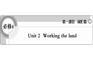 高考一轮词汇复习课件必修4Unit2Workingtheland