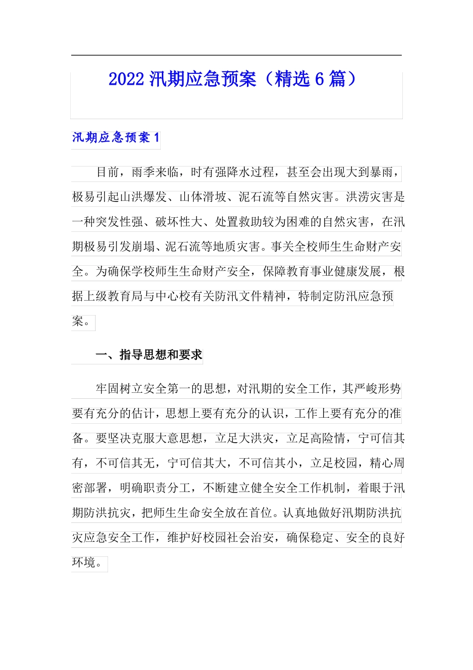 2022汛期应急预案精选6篇_第1页