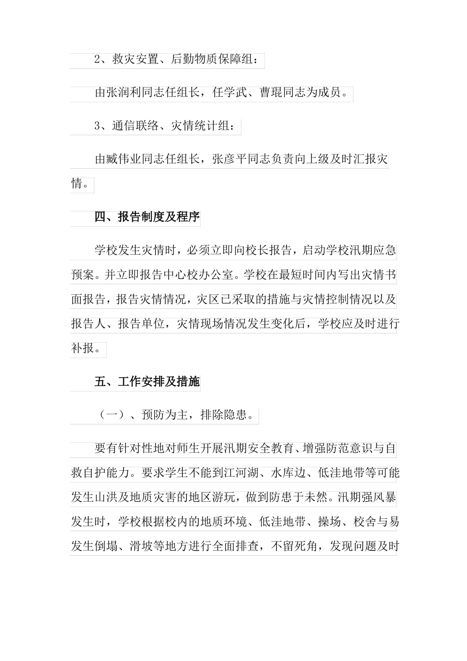 2022汛期应急预案精选6篇_第3页