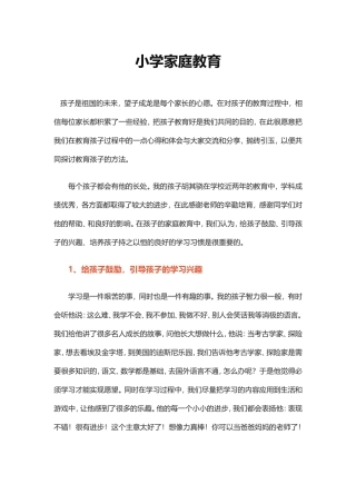 小学家庭教育