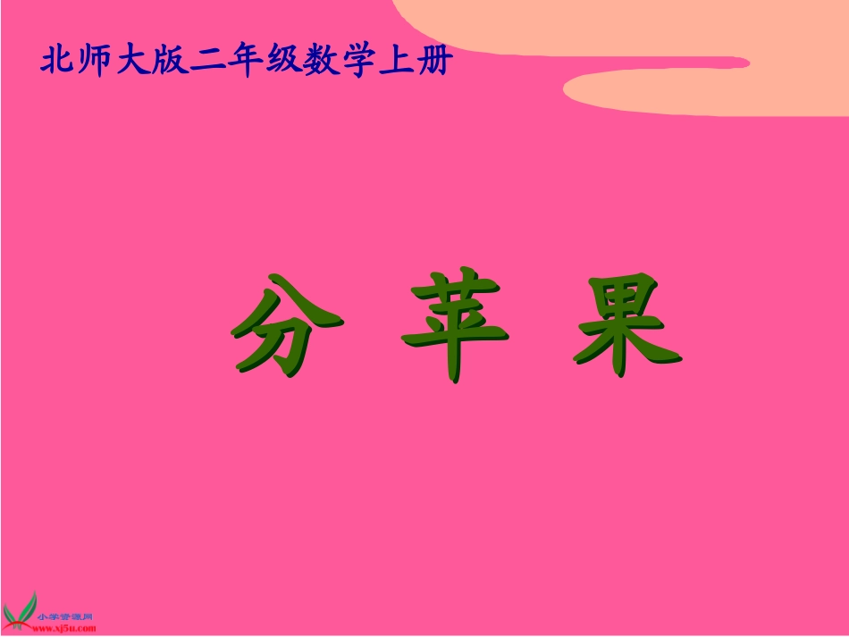 (北师大版)二年级数学上册课件_分苹果_2_第1页
