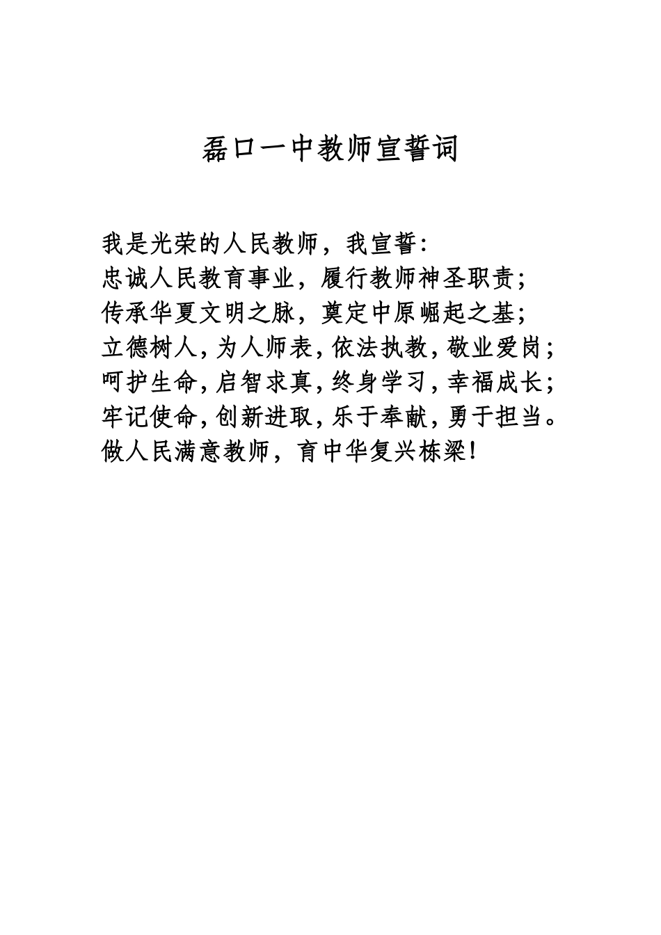 磊口一中教师宣誓词 (2)_第1页