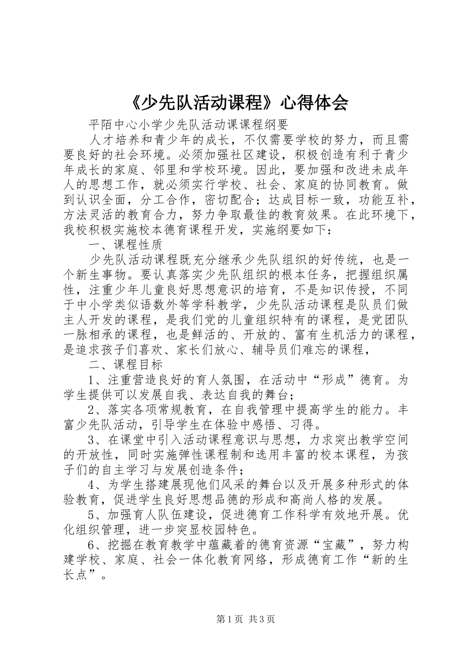 《少先队活动课程》心得体会_第1页