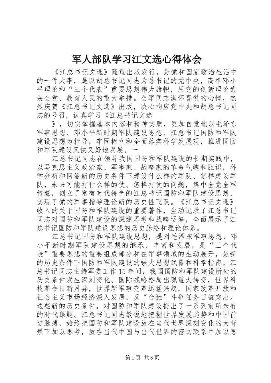 军人部队学习江文选心得体会_第1页