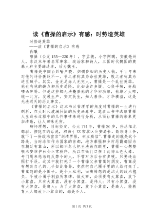 读《曹操的启示》有感：时势造英雄