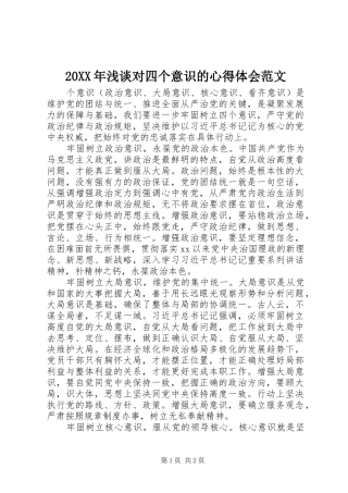 20XX年浅谈对四个意识的心得体会范文