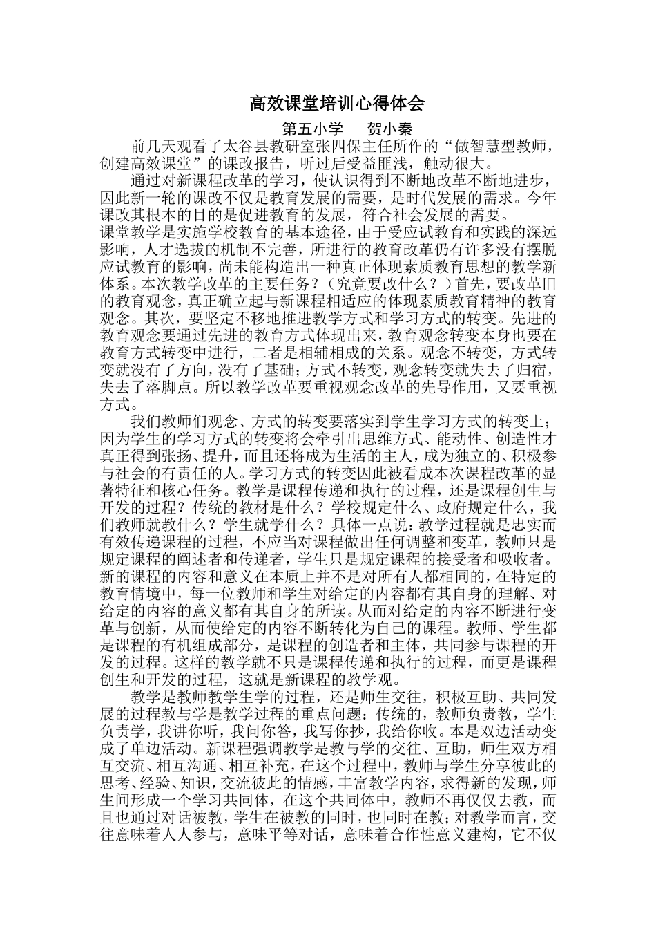 高效课堂培训心得体会(1)_第1页