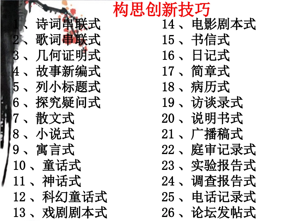 构思创新技巧_第2页