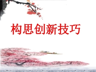 构思创新技巧