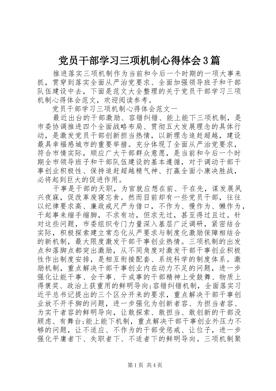 党员干部学习三项机制心得体会3篇_第1页