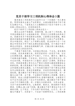 党员干部学习三项机制心得体会3篇