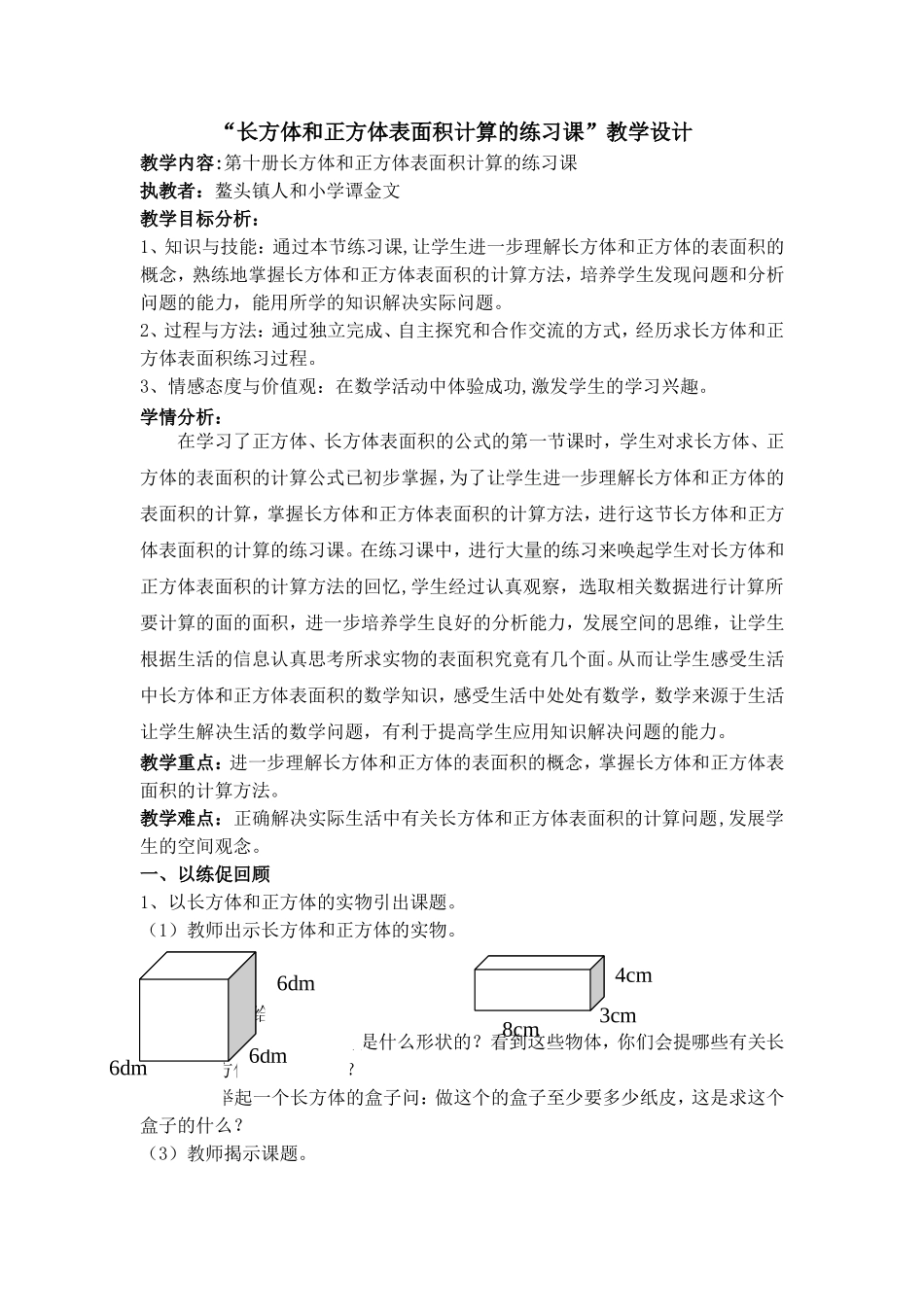 “长方体和正方体表面积计算的练习课”教学设计_第1页