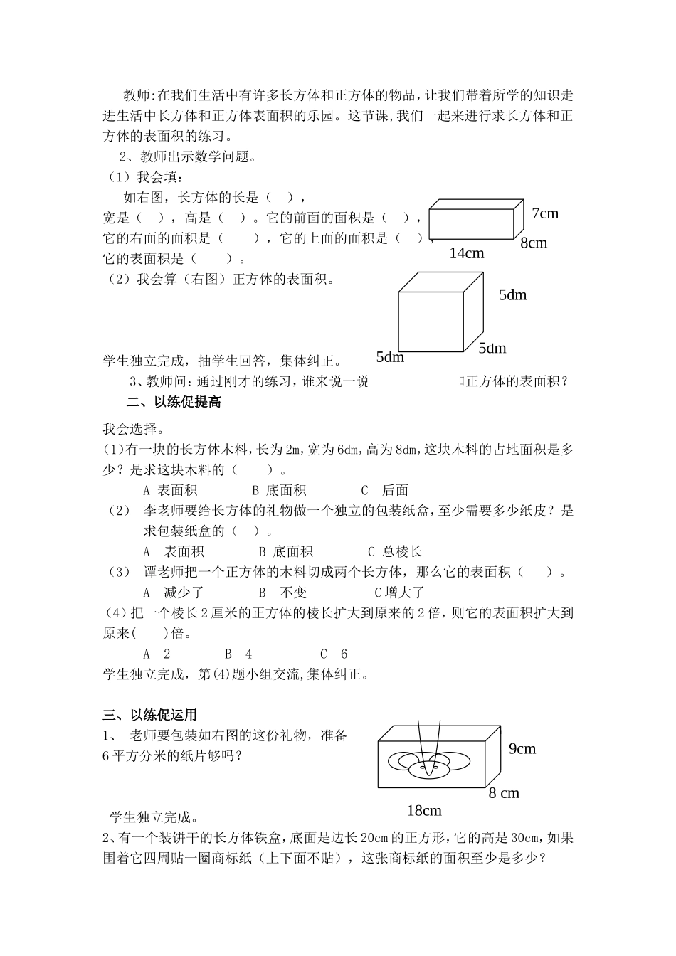 “长方体和正方体表面积计算的练习课”教学设计_第2页