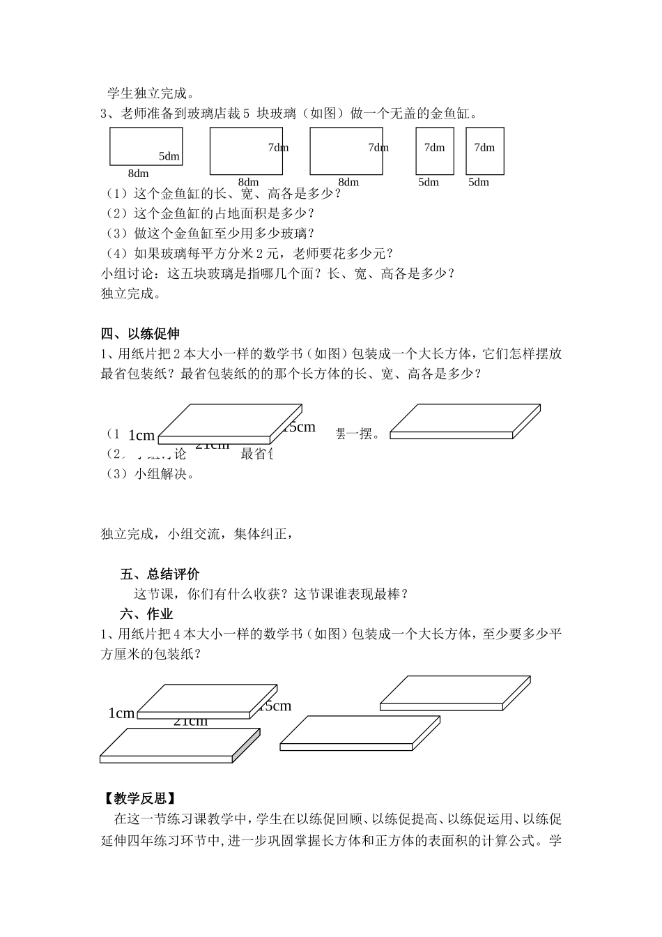 “长方体和正方体表面积计算的练习课”教学设计_第3页