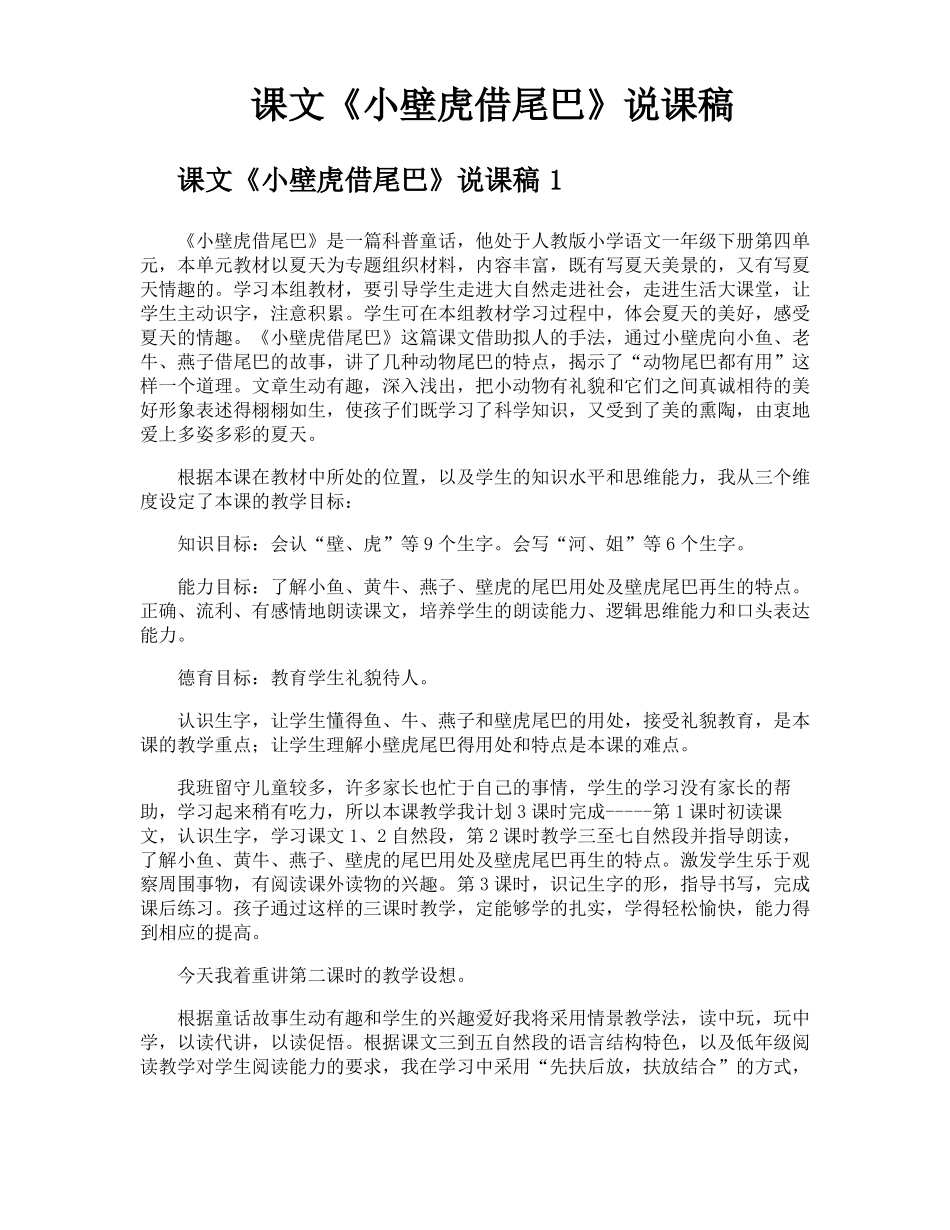 课文小壁虎借尾巴说课稿_第1页