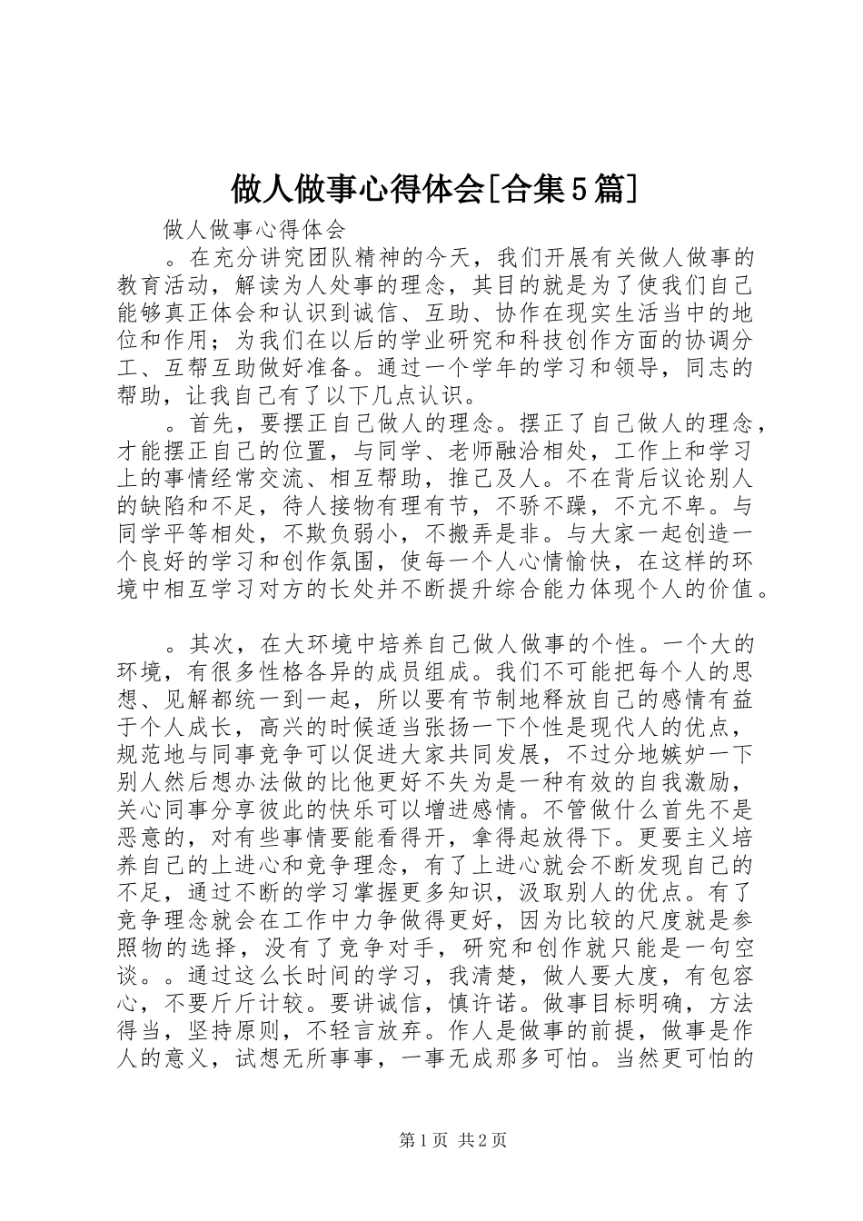 做人做事心得体会[合集5篇]_第1页