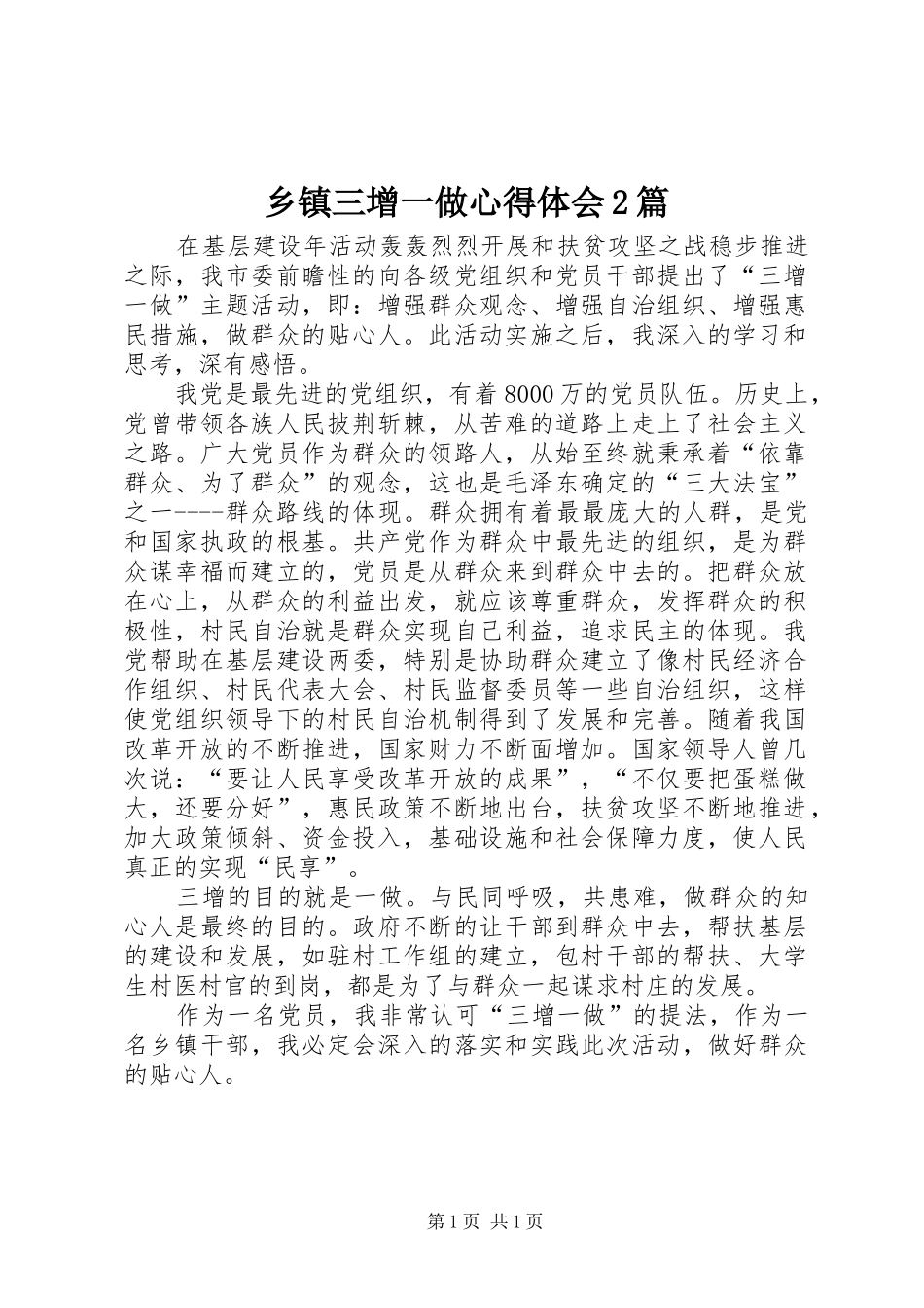 乡镇三增一做心得体会2篇 (5)_第1页