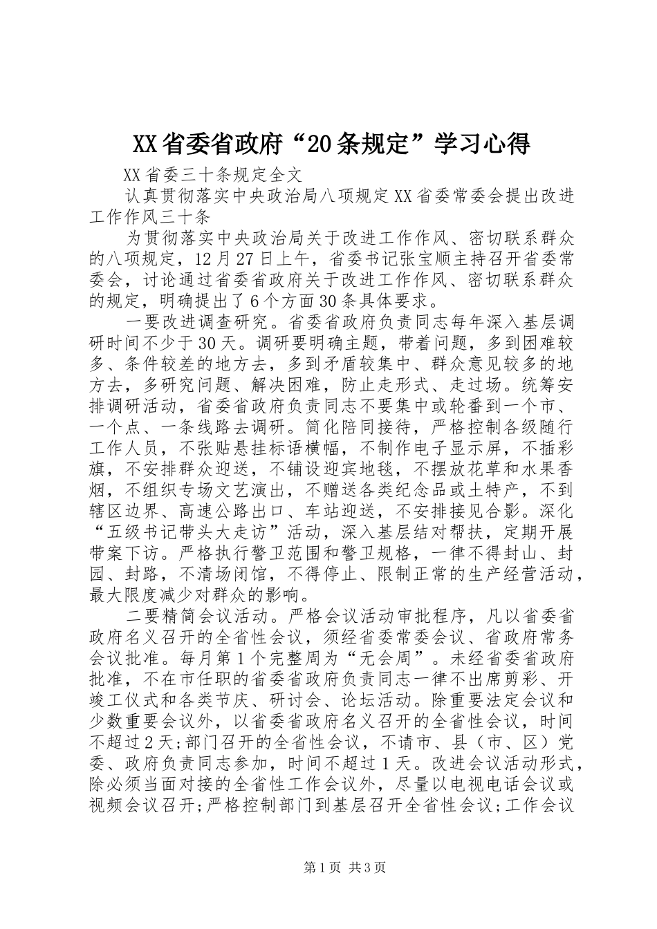XX省委省政府“20条规定”学习心得 (5)_第1页