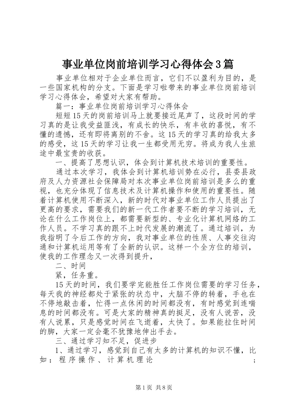 事业单位岗前培训学习心得体会3篇_第1页