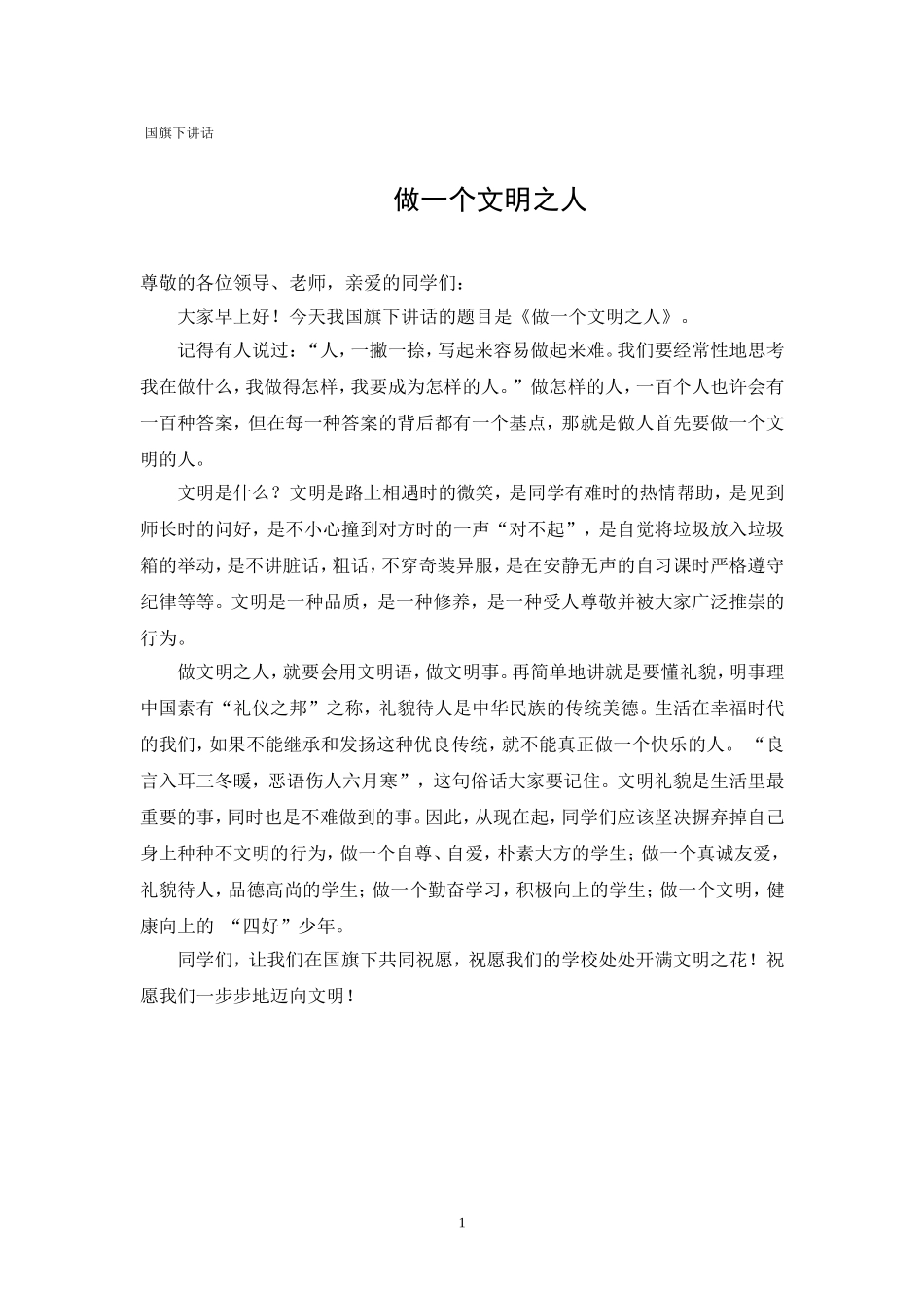 做一个文明之人[1]_第1页