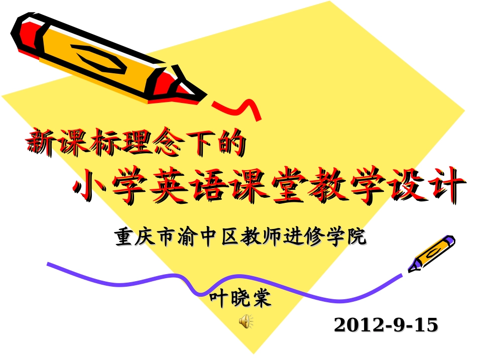 （2012年9月）新课标理念下的小学英语课堂教学_第2页
