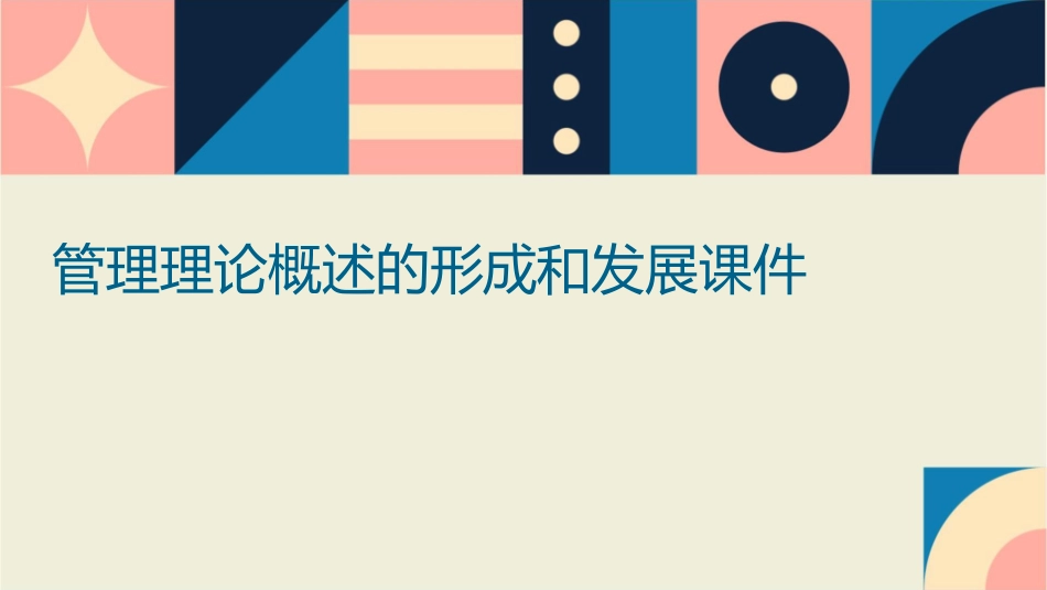 管理理论概述的形成和发展课件_第1页