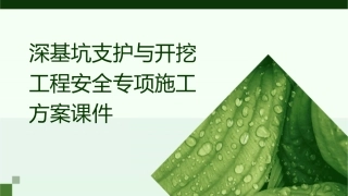 深基坑支护与开挖工程安全专项施工方案课件