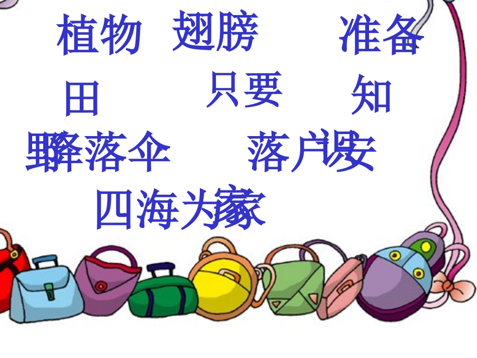 《植物妈妈有办法》课件_第2页