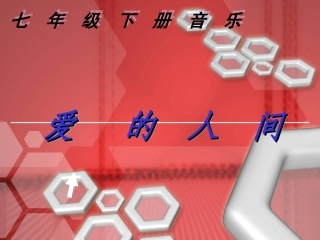 七年级下册音乐课件《爱的人间》