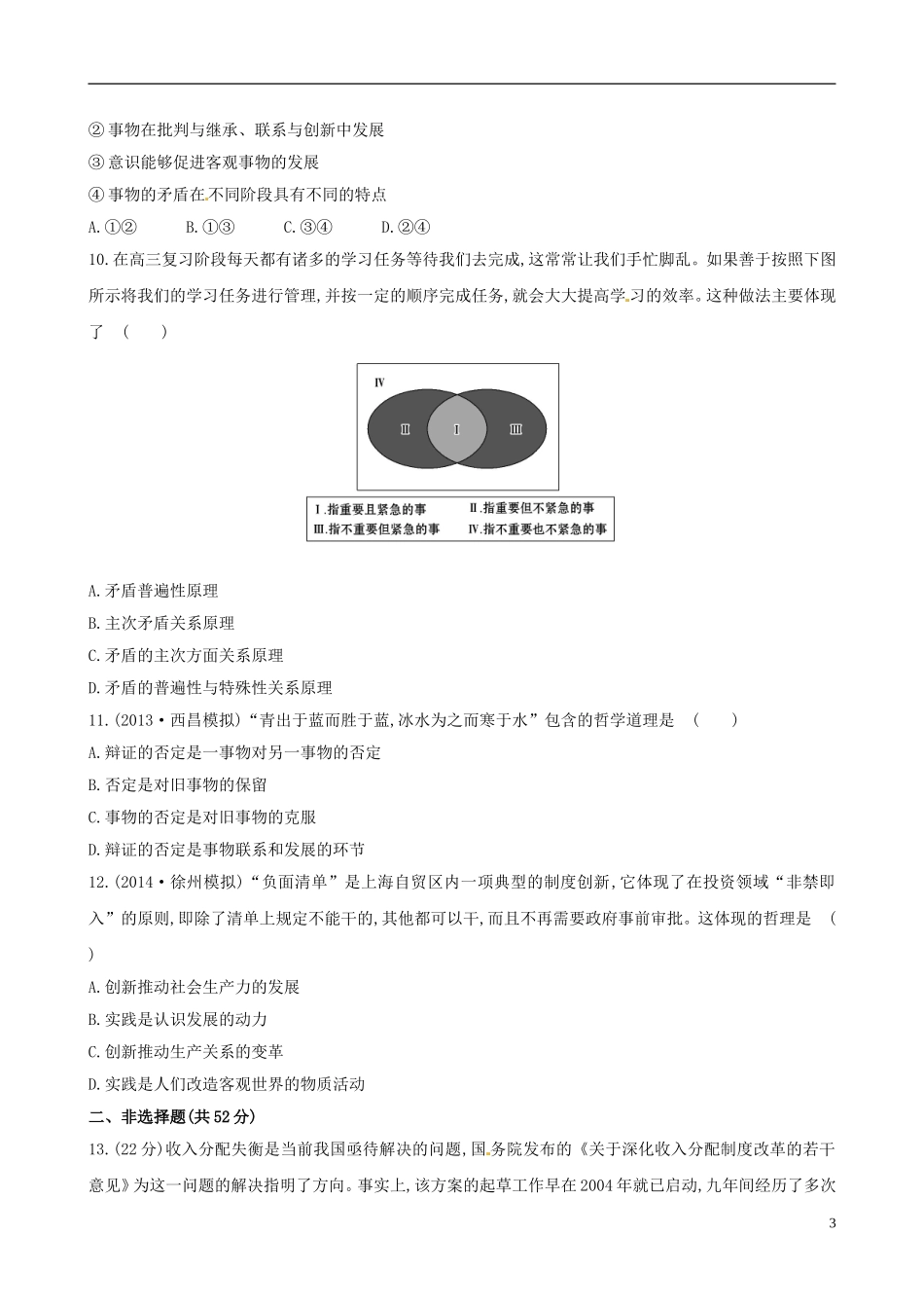 【全程复习方略】2015届高考政治第一轮总复习_单元评估检测(十五)(含2014年高考模拟题)新人教版必修4_第3页