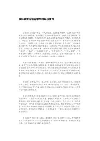 教师要重视培养学生的观察能力