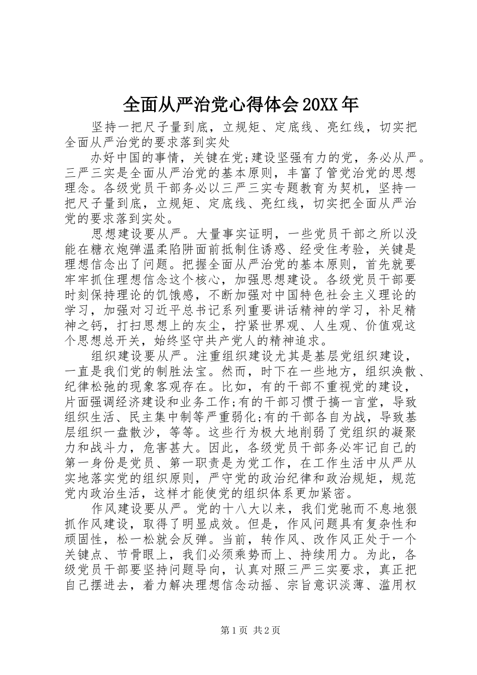 全面从严治党心得体会20XX年 (4)_第1页