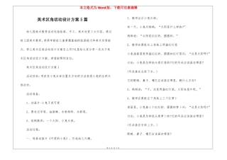 美术区角活动设计方案5篇