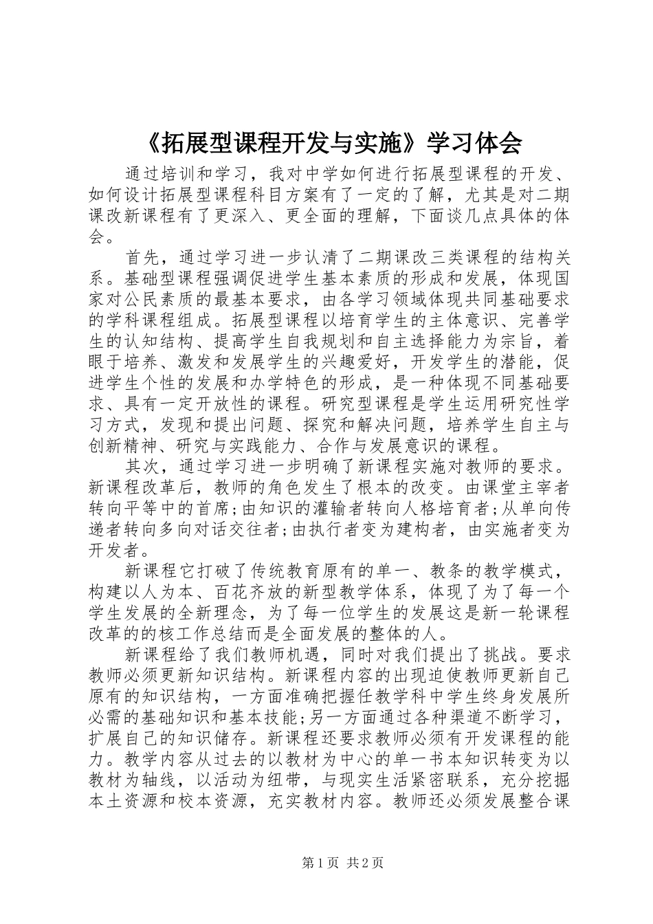《拓展型课程开发与实施》学习体会_第1页